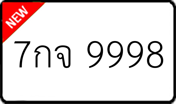 7กจ 9998